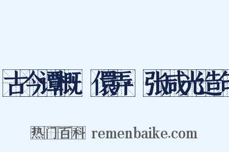 古今谭概·儇弄·张咸光造句是什么意思的图片